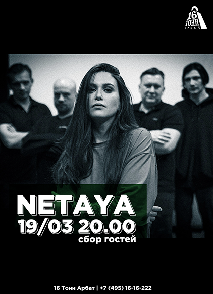 Афиша NETAYA